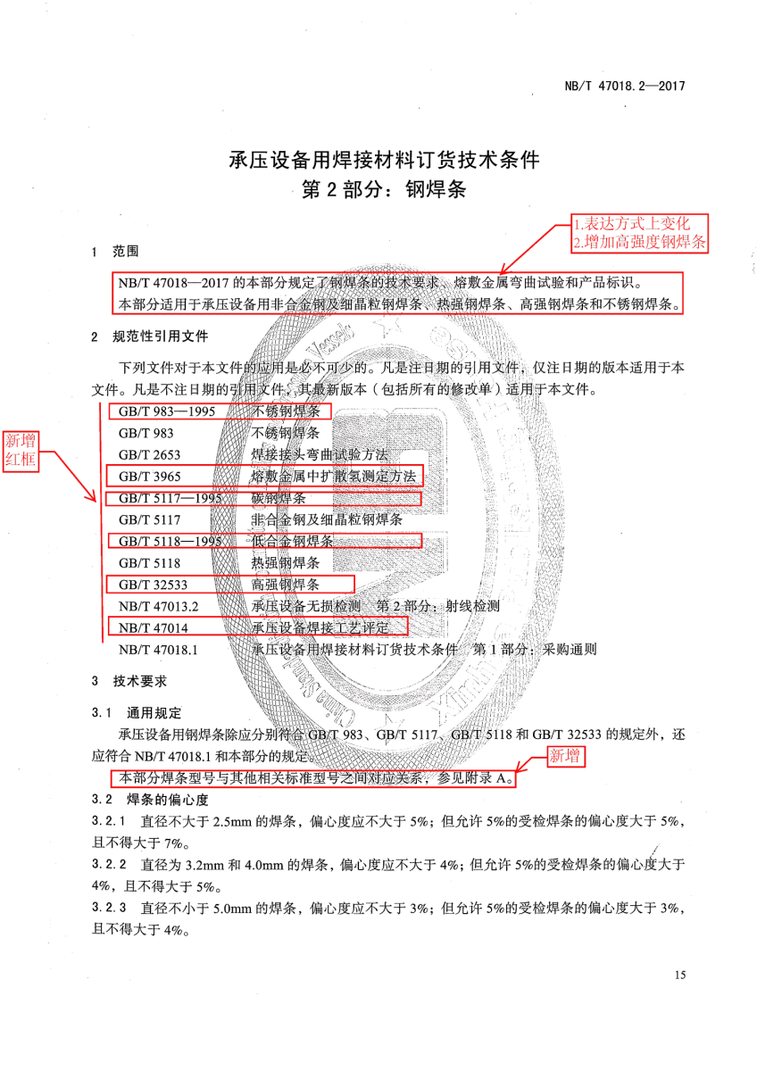 NB/T 47018.2-2017《承壓設(shè)備用焊接材料訂貨技術(shù)條件》第15頁(yè)